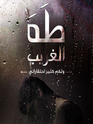 cover image of طه الغريب